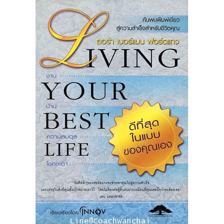 ดีที่สุดในแบบของคุณเอง-living-your-best-life-ค้นพบพิมพ์เขียวสู่ความสำเร็จสำหรับชีวิตคุณ