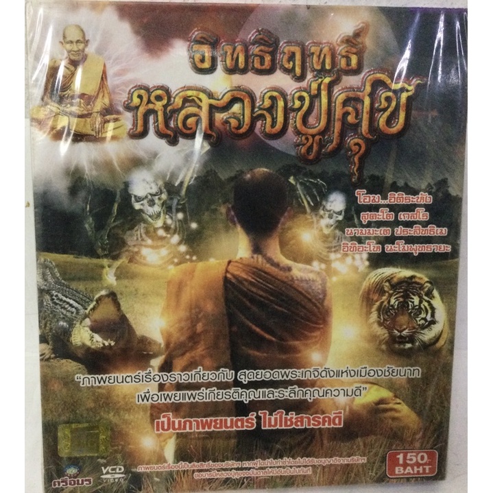 vcd-หนังอิทธิฤทธิ์-หลวงปู่ศุข-ลิขสิทธิ์แท้-แผ่นใหม่-มือ1