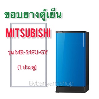 ขอบยางตู้เย็น MITSUBISHI รุ่น MR-S49U-GY (1 ประตู)