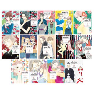 บงกช bongkoch หนังสือการ์ตูนเรื่อง ขยับหัวใจเข้าใกล้นายมาดเข้ม เล่ม 1-14 (เล่มจบ)