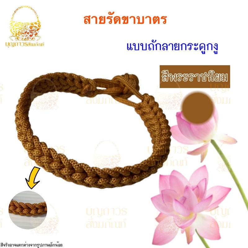 สายรัดขาบาตร-สายรัดขาบาตรพระแบบถัก-เชือกรัดบาตร-สายรัดบาตรแบบถัก-ถักลายกระดูกงู-ถักลายโบราณ-บุญถาวร-สังฆภัณฑ์