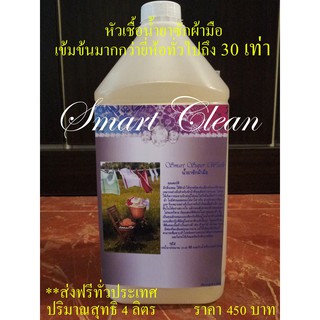 ส่งฟรี ***พิเศษหัวเชื้อเข้มข้นมากกว่ายี่ห้ออื่น 30 เท่า*** น้ำยาซักผ้ามือ (SMART SUPER WASH)