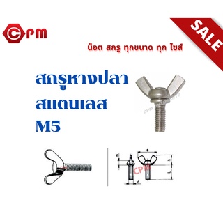 สกรูหางปลา สแตนเลส คุณภาพดี ราคาถูก M5 จำนวน 1 ตัว