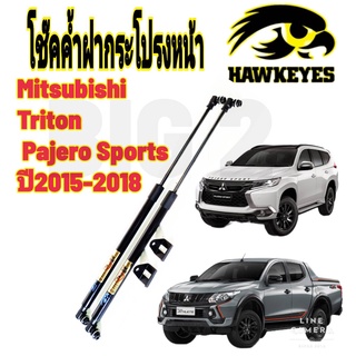 โช๊คฝากระโปรงหน้าTriton2015  (ราคาต่อ1คู่ )HAWKEYES สินค้าของจริง เป็นไป ตามในรูปภาพ