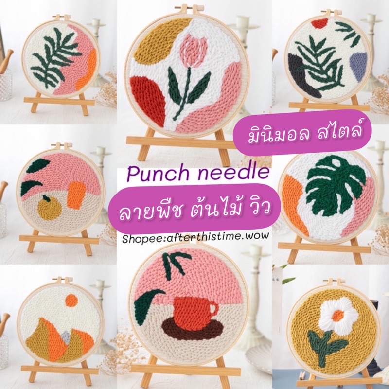 ส่งด่วน-punch-needle-งานปักไหมพรม-ลายดอกไม้-ใบไม้-ลายมินิมอล-ในชุดมีแต่เข็มไหมพรมธรรมดาให้-ข็มปักฟูจำหน่ายแยก