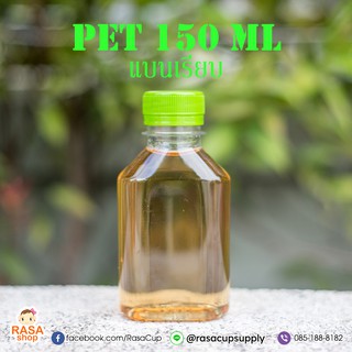 [150แบนเรียบ-050] ขวดพลาสติกใส PET รุ่นแบนเรียบ 150 ml ปาก 30 หนา 15 กรัม บรรจุ 50 ขวด พร้อมฝา มีตัวเลือกฝาด้านใน