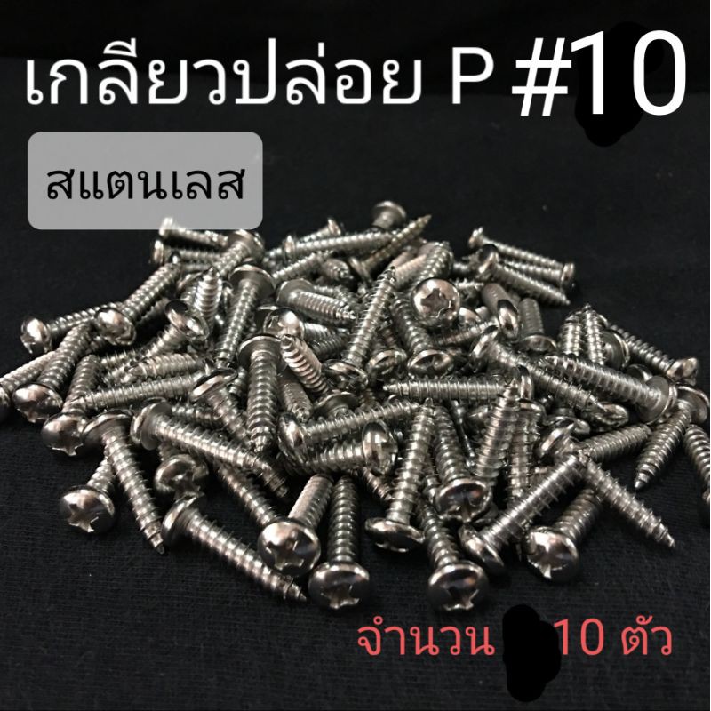 เกลียวปล่อยสแตนเลส-p-หัวกลมแฉก-10