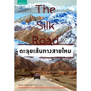 The Silk Road ตะลุยเส้นทางสายไหม วีระศักดิ์ เทียนธนะวัฒน์