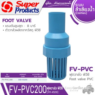 SUPER PRODUCTS ฟุตวาล์ว พีวีซี ขนาด 2 นิ้ว รุ่น FV-PVC200 (339-45200)