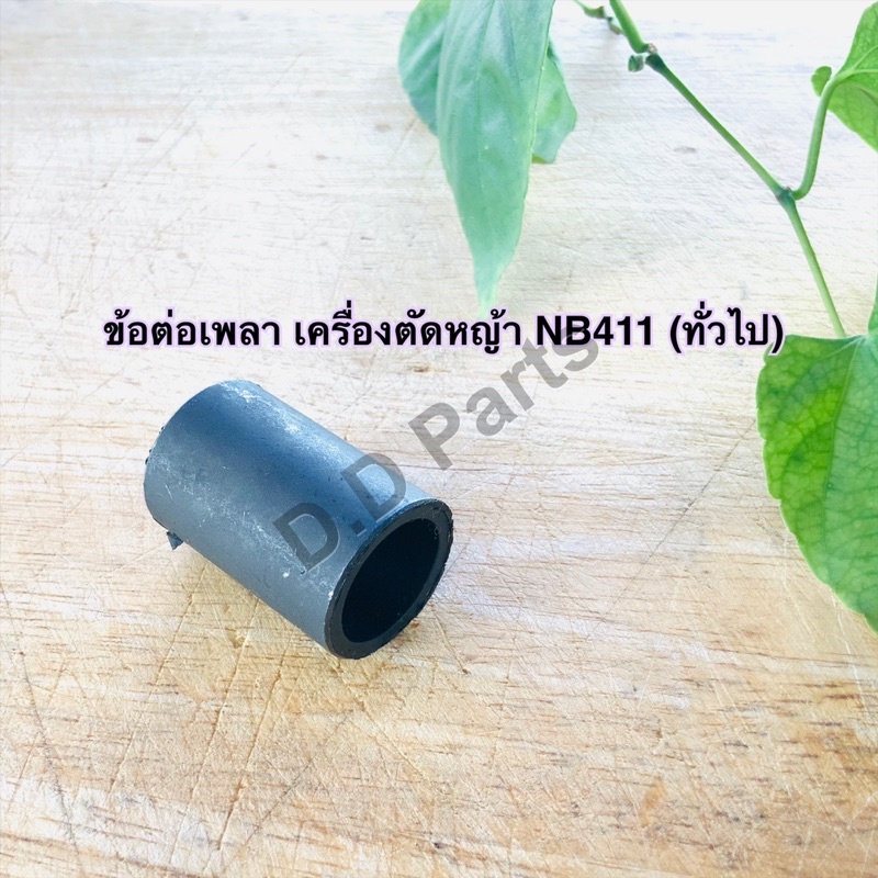 ข้อต่อเพลาตัดหญ้ารุ่น-nb411-ทั่วไป