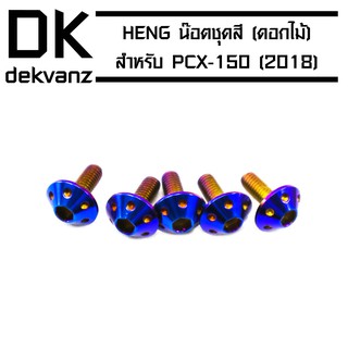 HENG น๊อตชุดสี (ดอกไม้) สำหรับ PCX-2018 สีน้ำเงิน