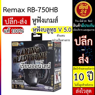 ภาพขนาดย่อของสินค้าหูฟังเรียนออนไลน์ Remax RB-750HB Wireless Gaming หูฟังครอบหู เสียงดี หูฟังเกมส์บลูทูธ หูฟังครอบหูเล่นเกมส์