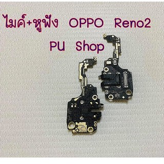 ไมค์+หูฟัง  OPPO Reno 2  อะไหล่คุณภาพดี Pu shop