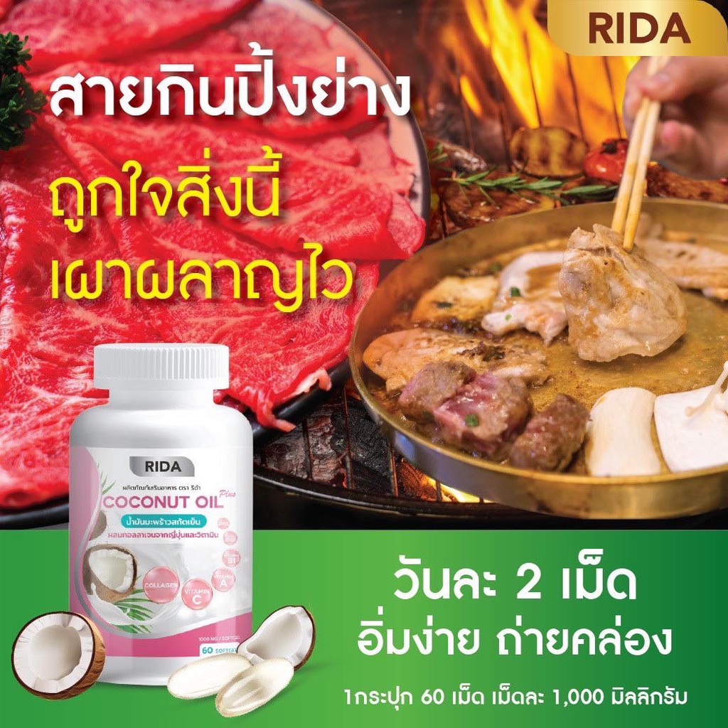 ภาพสินค้าริด้า Rida น้ำมันมะพร้าวผสมคอลลเจน โคโค่พลัส น้ำมันมะพร้าวสกัดเย็น coco nut oil คอลลาเจน + วิตตามิน(1 กระปุกมี 60 แคปซูล จากร้าน nefnelnew บน Shopee ภาพที่ 6