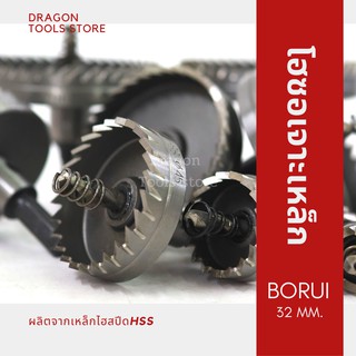 โฮซอเจาะเหล็ก อลูมิเนียม BORUI ขนาด 32 mm.