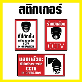 ภาพหน้าปกสินค้าสติกเกอร์ กล้องวงจรปิด CCTV ชนิดกันน้ำ พร้อมส่ง ที่เกี่ยวข้อง