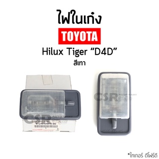 แท้ศูนย์💯% ไฟในเก๋ง TOYOTA Tiger D4D (ไทเกอร์) สีเทา พร้อมหลอดไฟในตัว 1ชิ้น พร้อมส่ง