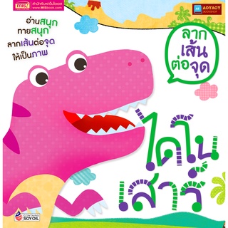 หนังสือ ลากเส้นต่อจุด ไดโนเสาร์