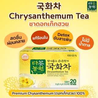 [20T] ชาเก๊กฮวย Chrysanthemum Tea รสกลมกล่อม กลิ่นหอมละมุน ชาเกาหลี ชา Korea เก๊กฮวย ชาสุขภาพ Healthy