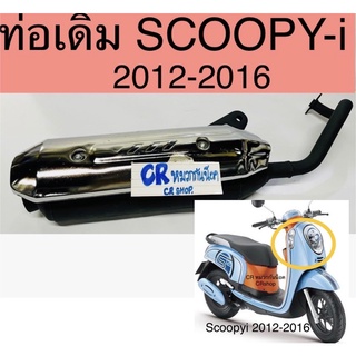 ท่อเดิม SCOOPYI 2012-2016 มีมอก.งานมาตรฐาน