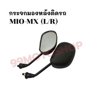 กระจกมองหลังติดรถ L/R (ขาดำ) รุ่นMIO-MX (2007)ส่งตรงจากโรงงาน สินค้าคุณภาพ !!ราคาสุดคุ้ม!!(237-02)