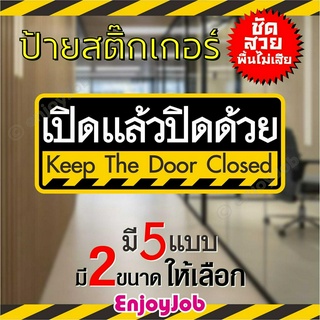 ป้ายสติ๊กเกอร์ ข้อความ "เปิดแล้วปิดด้วย"  "Keep the door closed" ภาษาไทย + ภาษาอังกฤษ  มี 2 ขนาด ชัดเจน กันน้ำ กันแดด
