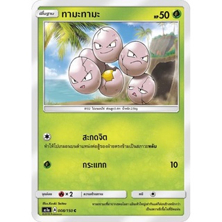 ทามะทามะ AS1a 008/150 Sun &amp; Moon — First Impact (เฟิร์สอิมแพค) การ์ดโปเกมอน ภาษาไทย  Pokemon Card Thai Thailand ของแท้