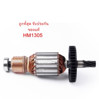 🔥รับประกันของแท้🔥ทุ่น HM1305 เครื่องสกัดคอนกรีตไฟฟ้า MAKITA(มากีต้า)( MAHM1305)