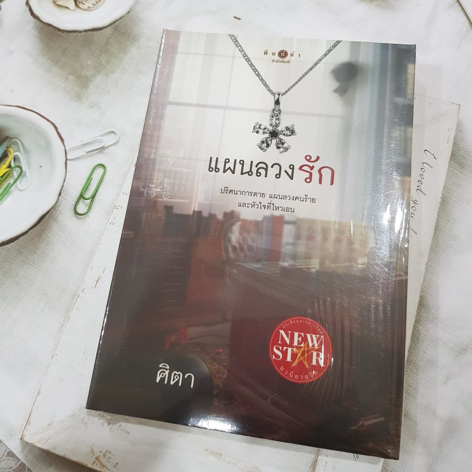 นิยาย-ในซีล-สภาพดี-หลากหลายแนว-สินค้าพร้อมส่งจ้า