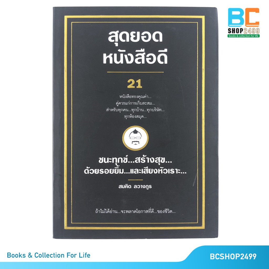 สุดยอดหนังสือดี-หนังสือทรงคุุณค่า-โดย-สมคิด-ลวางกูร-มีหลายเล่มให้เลือก