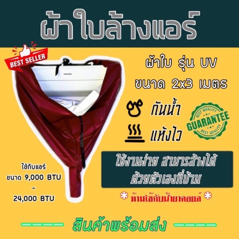 ผ้าใบล้างแอร์-ผ้าครอบล้างแอร์-รุ่นuv-ขนาด-2x3m-ใช้สำหรับแอร์-9000-24000-btu