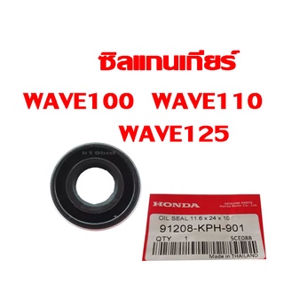 ซีลแกนเกียร์ Wave100 Wave110 Wave125 สินค้าพร้อมส่ง