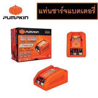 Pumpkin แท่นชาร์จแบตเตอรี่ เครื่องชาร์จแบตเตอรี่ P20 XPLUS FAST CHARGER [P20V-C24X 50265] . *