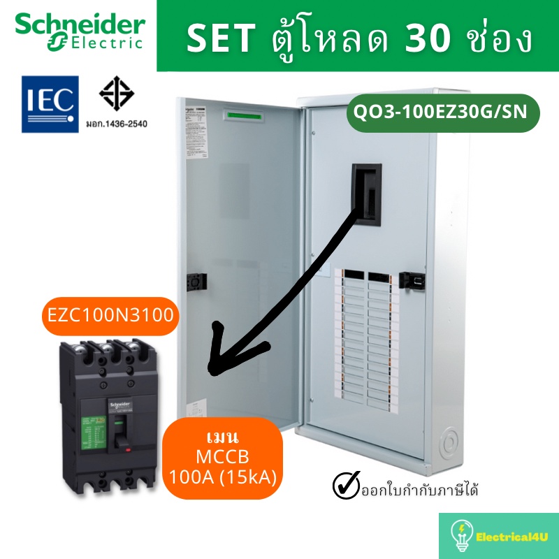 schneider-electric-qo3-100ez30g-sn-ตู้โหลดเซ็นเตอร์-30-ช่อง-จัดชุด-ตู้-เมน100a