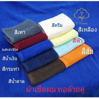 สินค้า ผ้าเช็ดผม 15\"×30\"ทอเส้นด้านคู่เกรด A