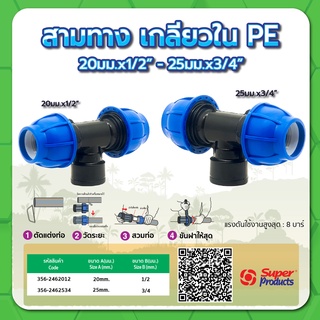 สามทางเกลียวใน ข้อต่อ 3 ทาง PE สามทางเกลียวในท่อพีอี ขนาด 20มม.x1/2" , 25มม.x3/4"