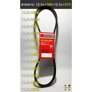 สายพาน BANDO 12.5X1300 - 12.5X1575 สายพานหน้าเครื่อง รถยนต์ แท้ 100%