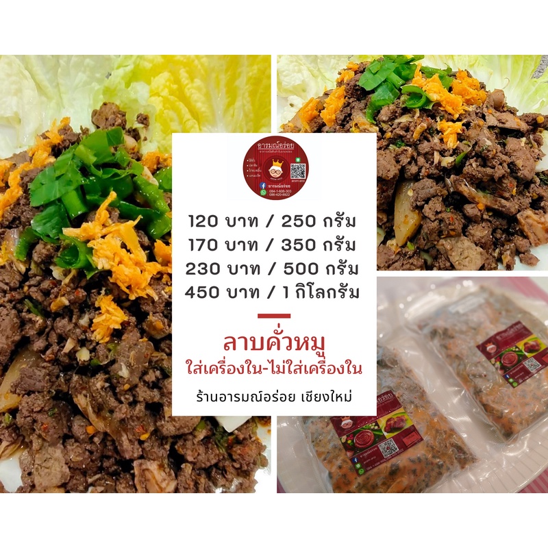 ลาบคั่วหมู-พร้อมทาน-เนื้อหมูล้วน-หอมกลิ่นเครื่องเทศ-ขนาด-250-กรัม-ราคา-120-บาท-ส่งตรงจากเชียงใหม่