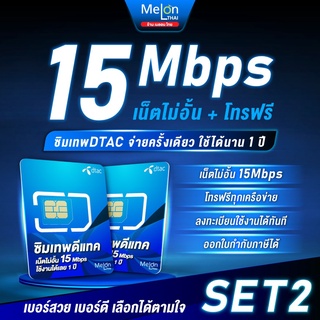 ภาพหน้าปกสินค้า*ส่งฟรี* -Set2- ซิมเทพดีแทค ซิมเน็ต Dtac 15Mbps ไม่ลดสปีด เลือกเบอร์ได้ เน็ตไม่อั้น จ่ายครั้งเดียวใช้ได้ทั้งปี ซิมรายปี ซึ่งคุณอาจชอบสินค้านี้