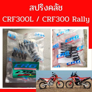 สปริงคลัช CRF สปริงแต่ง ใส่รถ CRF300L CRF300Rally Rebel300 (2020)