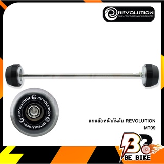 แกนล้อหน้ากันล้ม REVOLUTION MT09