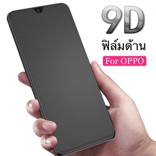 ฟิล์มด้าน ฟิล์มกระจกเต็มจอ OPPO Reno 7 5G ฟิล์มแบบด้าน กาวเต็ม ขอบดำ ฟิล์มกระจกนิรภัย สินค้าใหม่