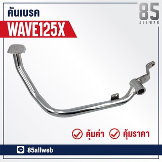 ขาเบรค/คันเบรค WAVE125-X (KPY) อย่างดี