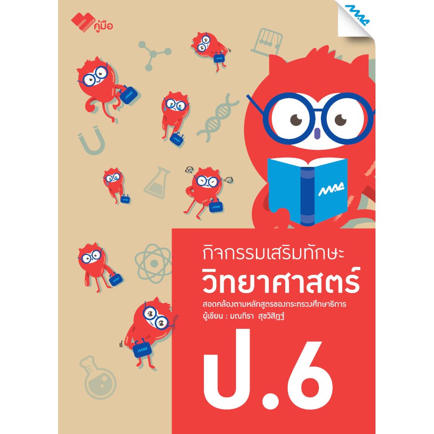 กิจกรรมเสริมทักษะ-วิทยาศาตร์-ป-6-ฉบับปรับปรุง61