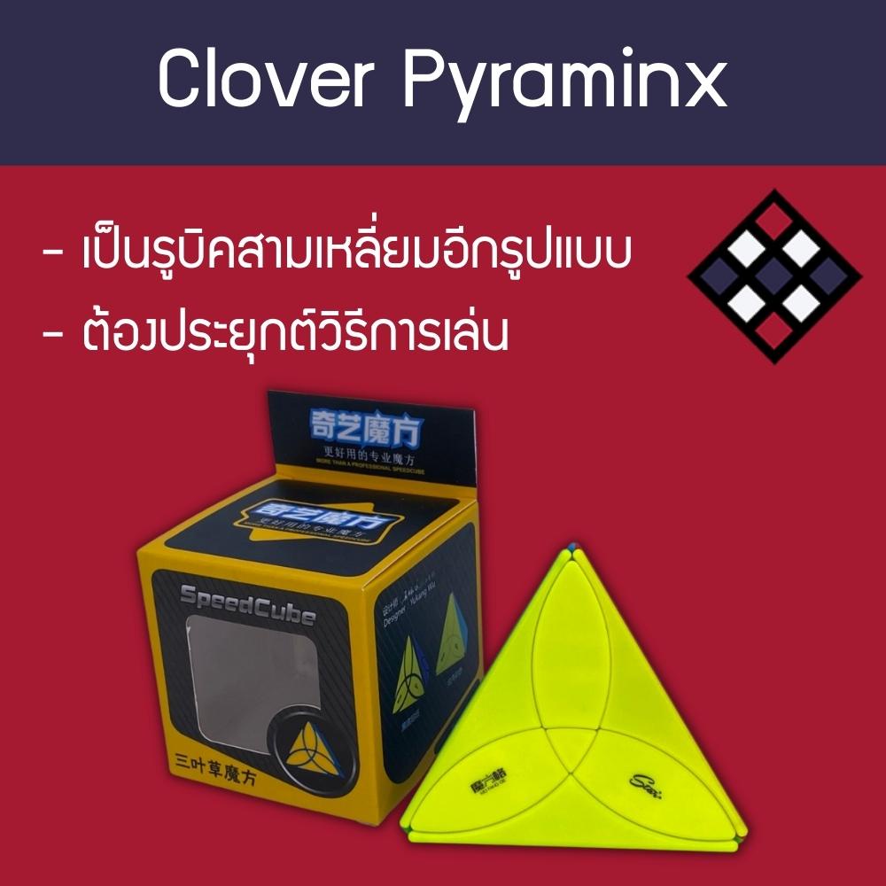 รูบิค Qiyi Clover Pyraminx สี Stickerless | Shopee Thailand