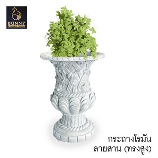 "กระถางโรมัน ลายสาน ทรงสูง" กระถางปูนปั้น  จัดสวน ประดับสวน แต่งสวน "Bunny Brown"