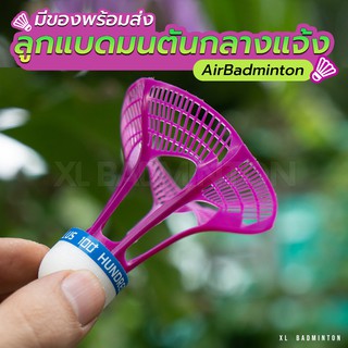 สินค้า 🇹🇭 พร้อมส่งจากไทย 🇹🇭 ลูกแบดมินตันดีไซน์ใหม่ สำหรับเล่นกลางแจ้งโดยเฉพาะ AirBadminton ราคาพ