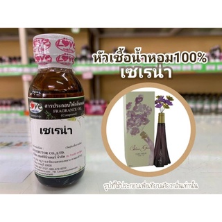 หัวน้ำหอม 100% กลิ่น เซเรน่า Salena