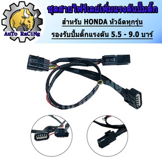 สินค้า ชุดสายไฟเพิ่มแรงดันปั้มติ๊ก ชุดสายไฟรีเลย์ปั้มติ๊ก สำหรับรถ HONDA หัวฉีดทุกรุ่น WAVE110-I .DREAM SUPERCUP ,WAVE125-I ,MS