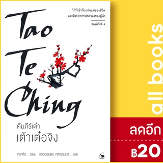 คัมภีร์เต๋า เต้าเต๋อจิง (พิมพ์ครั้งที่ 4) | แอร์โรว์ มัลติมีเดีย เหลาจื่อ